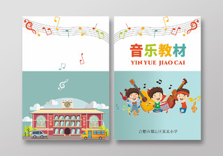 蓝绿色音乐教材封面小学音乐专用教材画册封面乐器教材封面